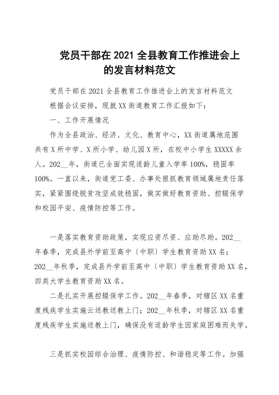 党员干部在2021全县教育工作推进会上的发言材料范文_第1页