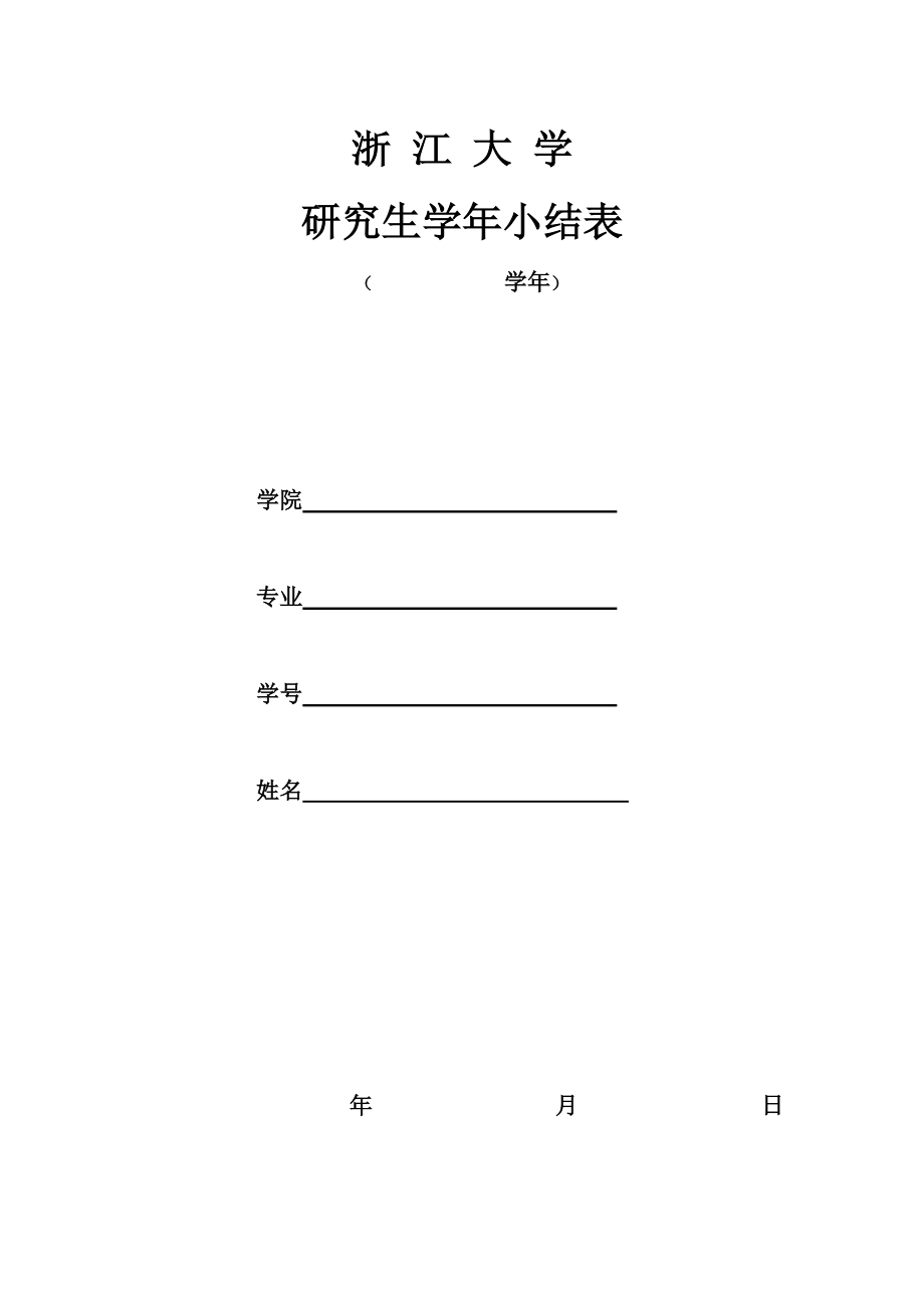 附件1:浙江大学研究生小结登记表