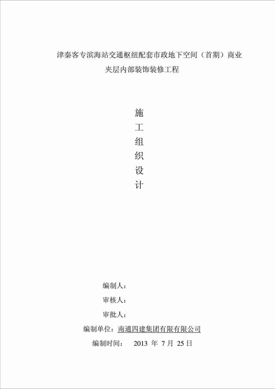 津秦客專濱海站地下內(nèi)部裝飾裝修工程施工組織設(shè)計(jì)_第1頁(yè)