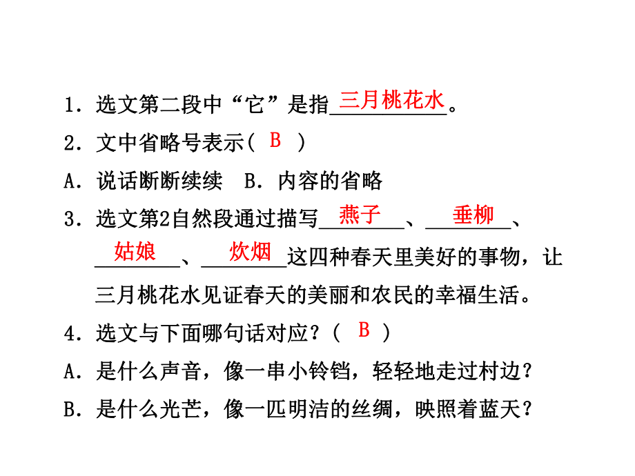 四年級下冊語文課件5三月桃花水課後作業北師大版