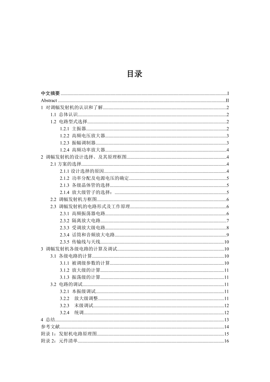 《高频电子线路》课程设计报告小功率调幅发射机设计_第1页