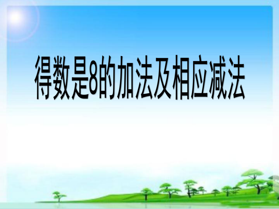 《得數(shù)是8的加法和相應(yīng)的減法》_第1頁