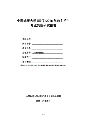 中国地质大学(武汉)自主选拔专业兴趣研究报告