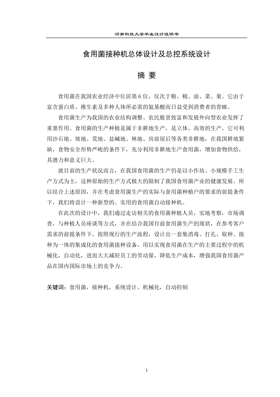 大學(xué)畢業(yè)設(shè)計(jì)說(shuō)明書(shū)食用菌接種機(jī)總體設(shè)計(jì)及總控系統(tǒng)設(shè)計(jì)_第1頁(yè)