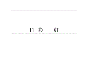 一年級下冊語文課件-11彩　　虹∣人教部編版