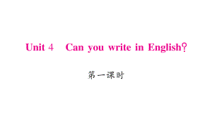 四年級下冊英語作業(yè)課件-Unit 4 Can you write in English？｜湘少版