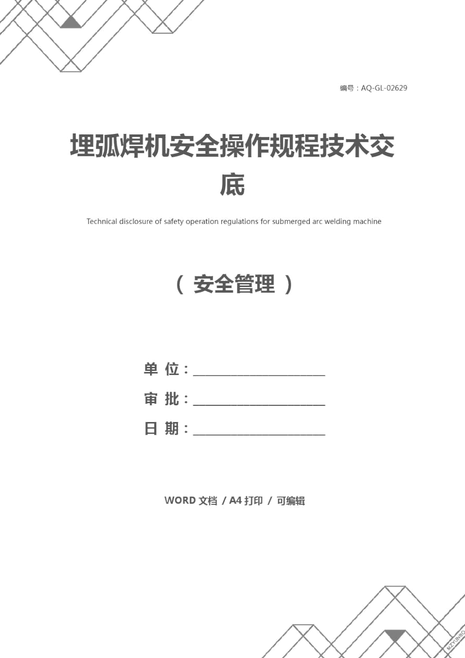 埋弧焊機(jī)安全操作規(guī)程技術(shù)交底_第1頁(yè)