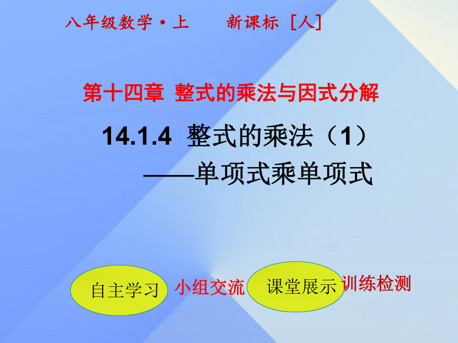 人教2011课标版初中数学八年级上册 第十四章 14.1 整式的乘法 课件3_第1页