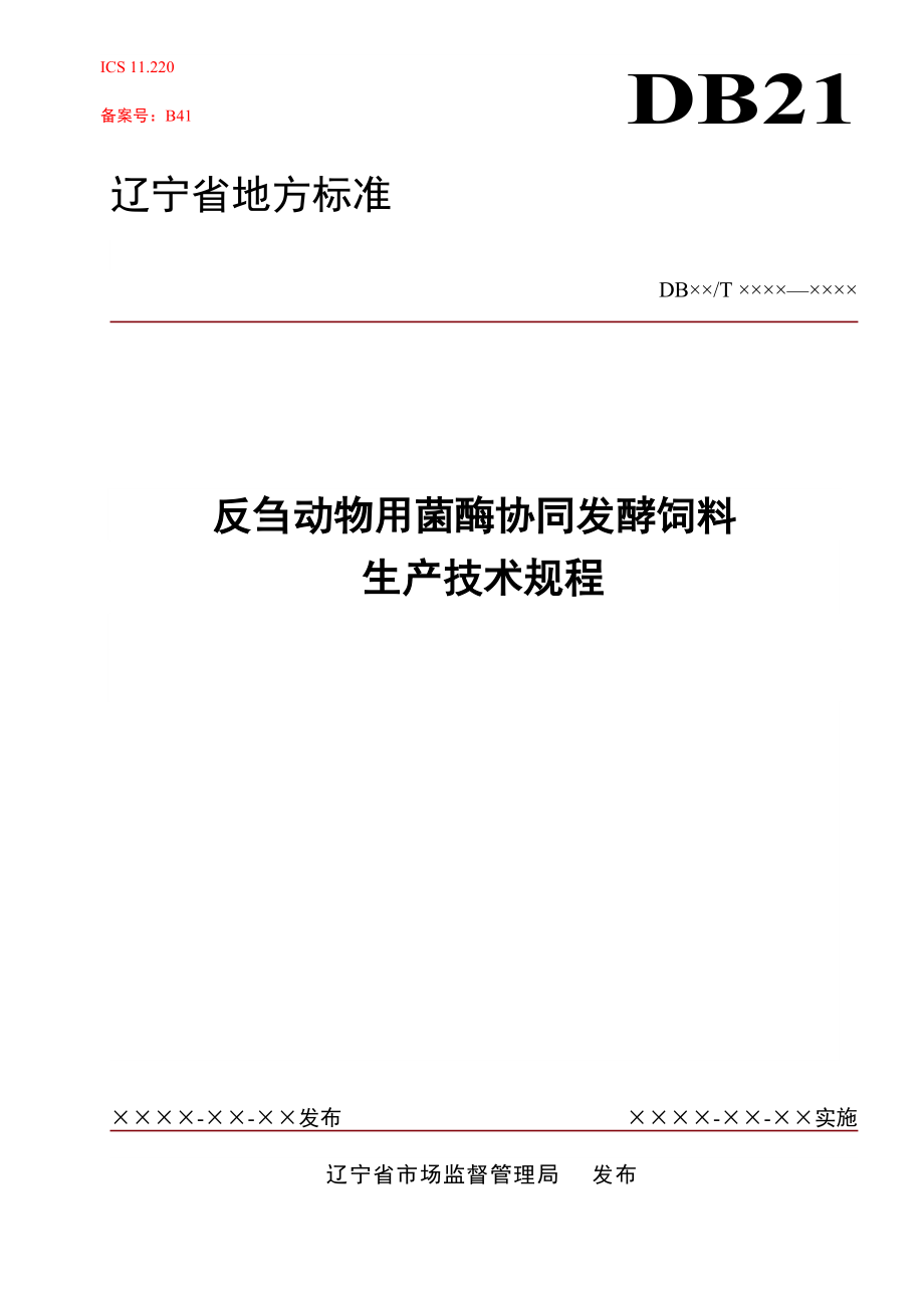 反芻動物用菌酶協(xié)同發(fā)酵飼料生產(chǎn)技術(shù)規(guī)程_第1頁