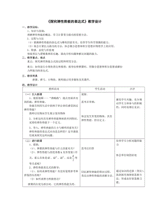 人教版高中物理《探究彈性勢(shì)能的表達(dá)式》教學(xué)設(shè)計(jì)