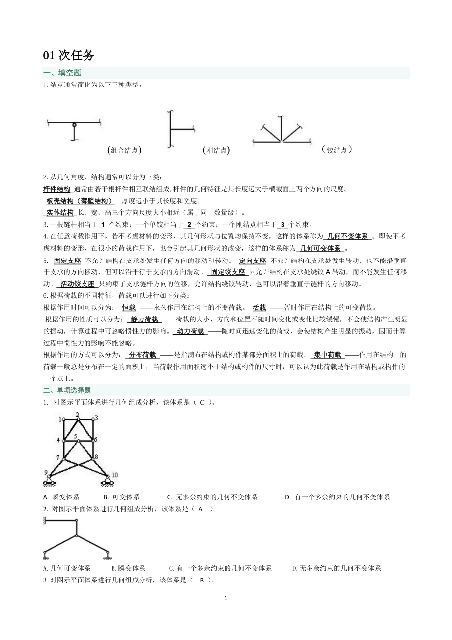 电大土木工程网上作业形考题小抄参考_第1页