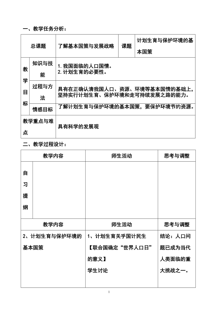 《计划生育与保护环境的基本国策 》教案1_第1页