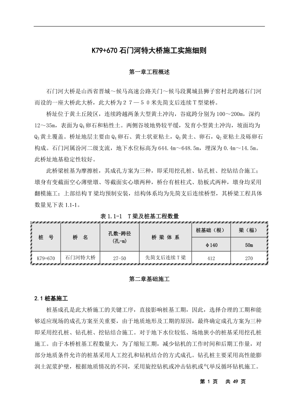 高速公路特大桥全桥施工方案_第1页