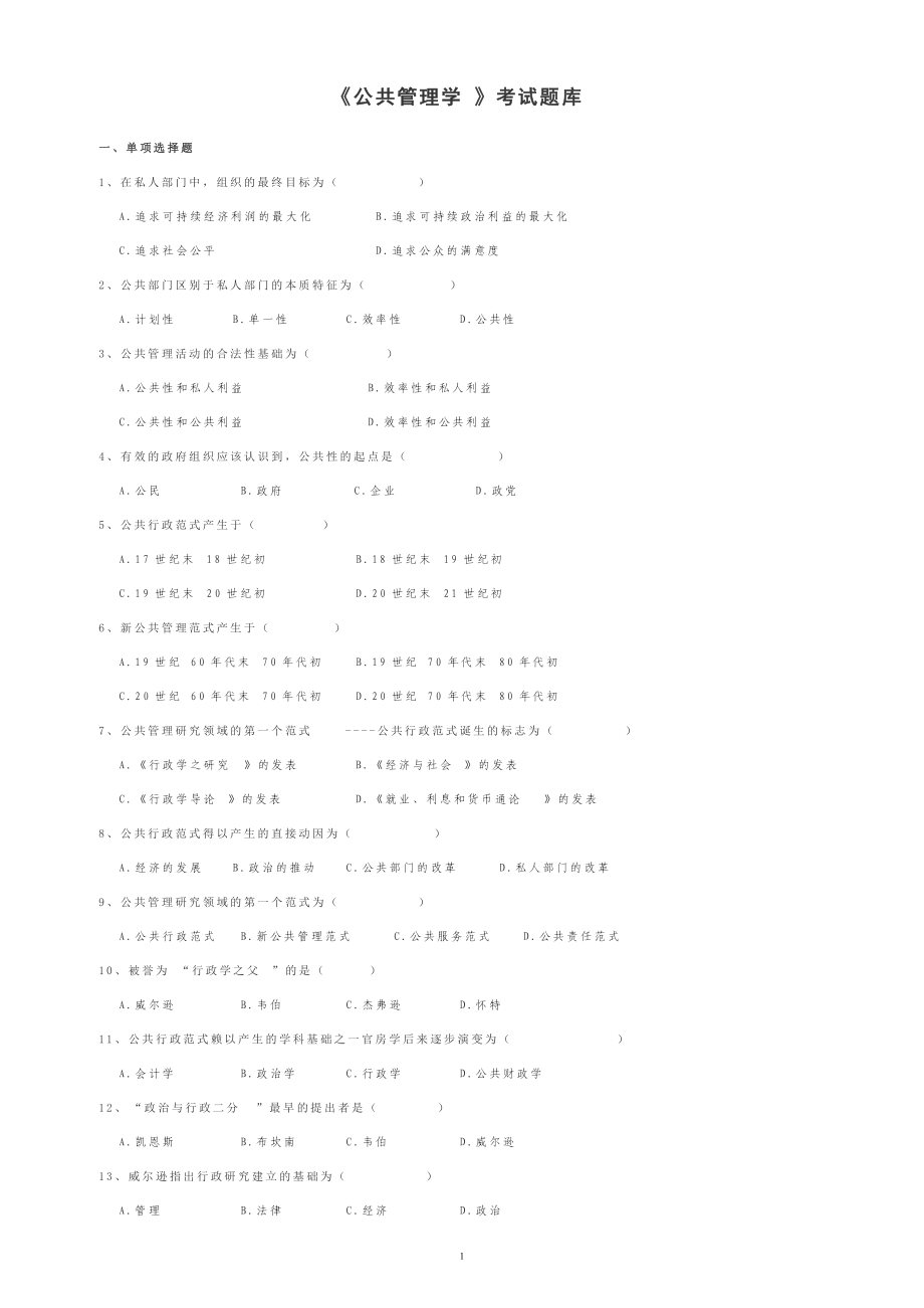 《公共管理學》考試題庫_第1頁