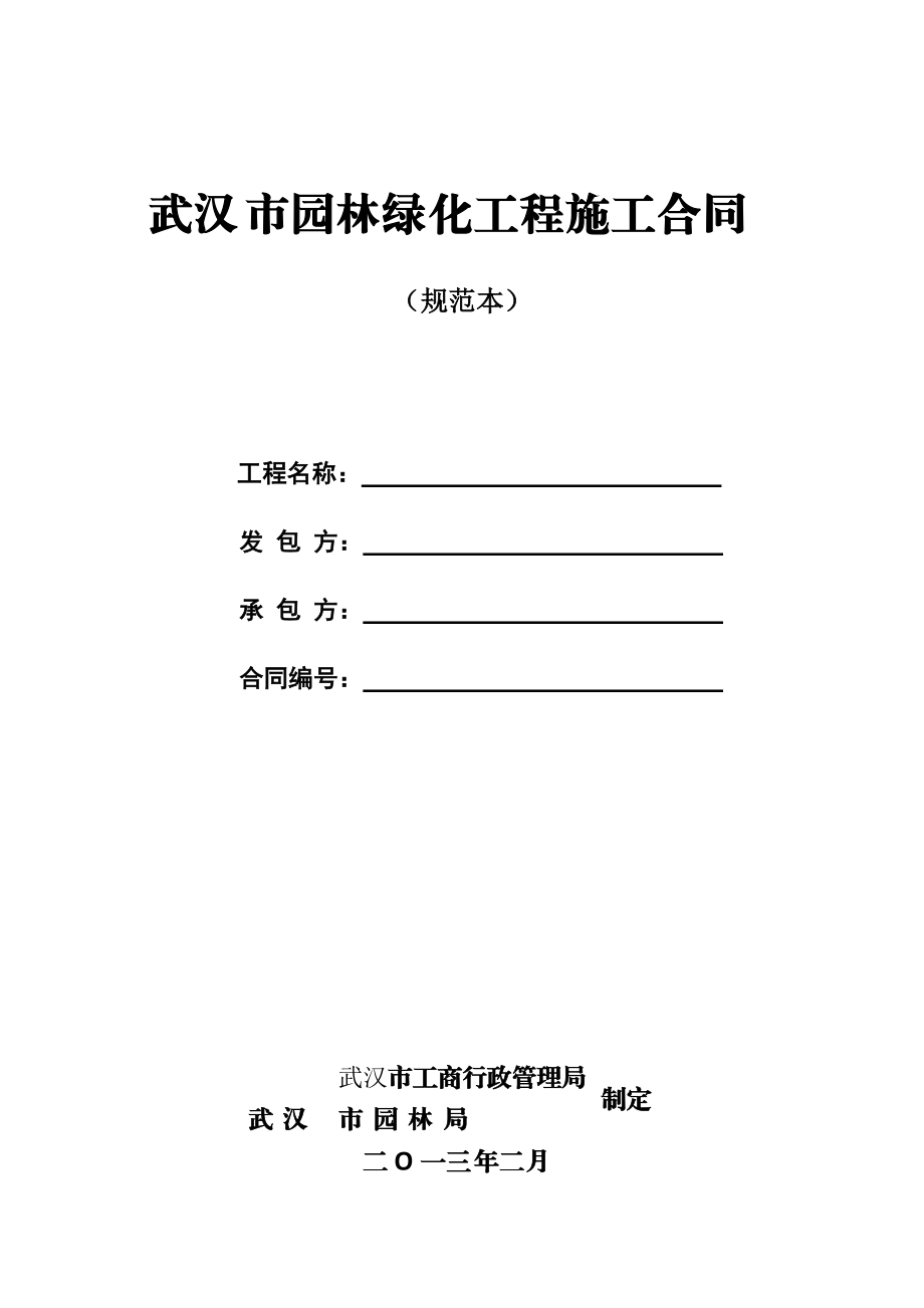 武汉市园林绿化工程施工合同(规范本)_第1页
