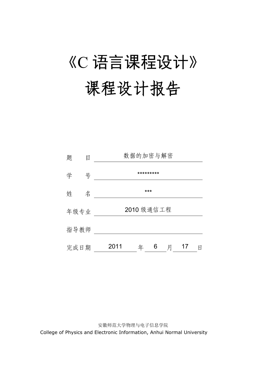 《C語(yǔ)言課程設(shè)計(jì)》課程設(shè)計(jì)數(shù)據(jù)的加密與解密_第1頁(yè)