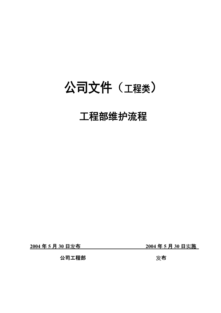 工程部门维护流程模板(2004)(doc 19)_第1页