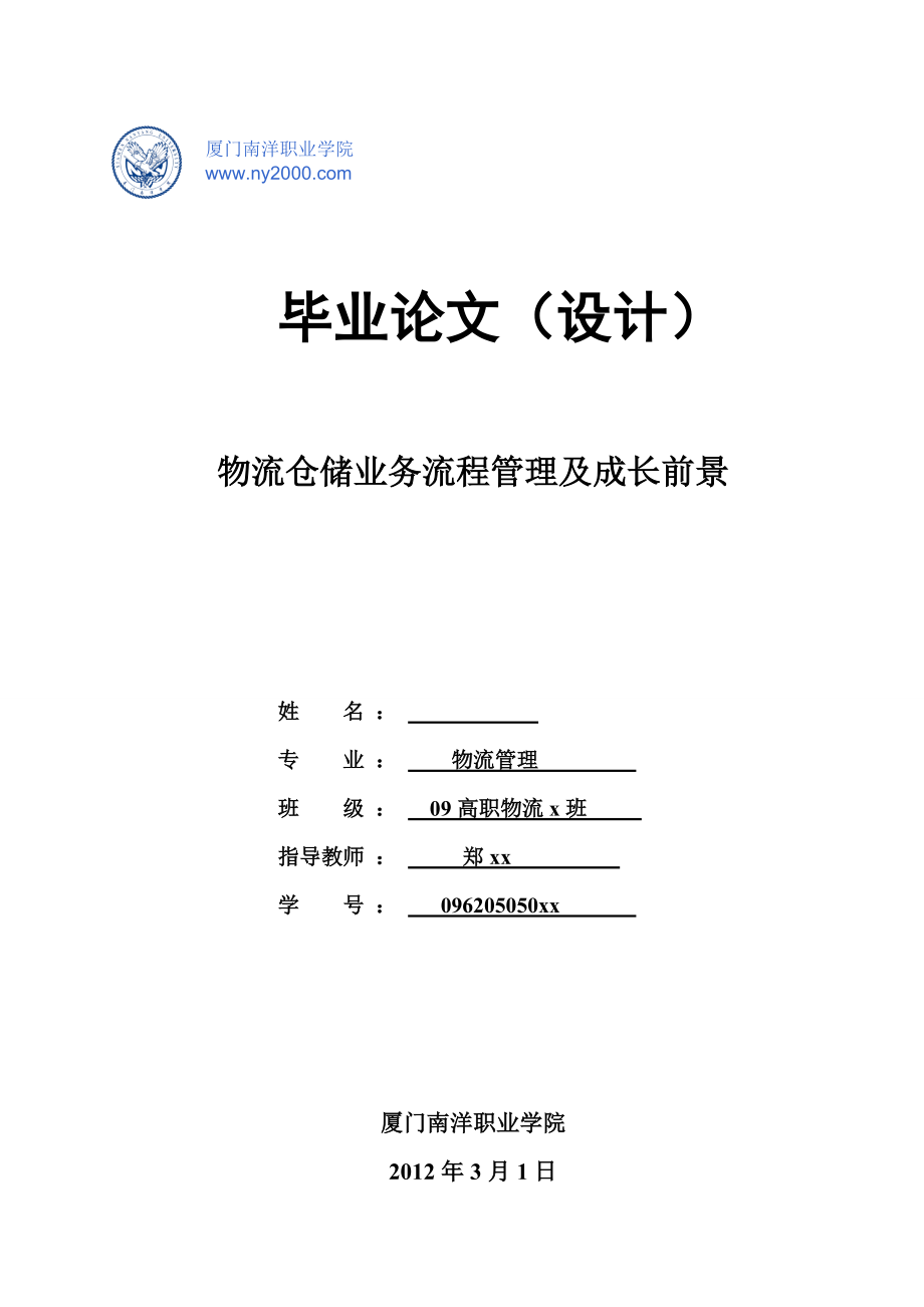 物流管理毕业论文（设计）物流仓储业务流程管理及成长前景_第1页