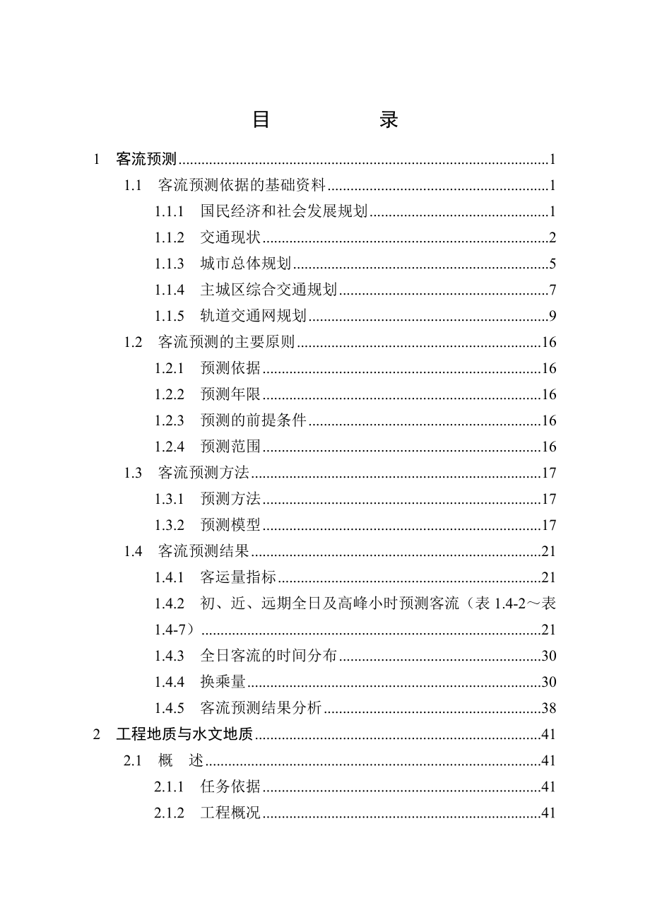 輕軌3號線二期巖土工程勘查報告_第1頁