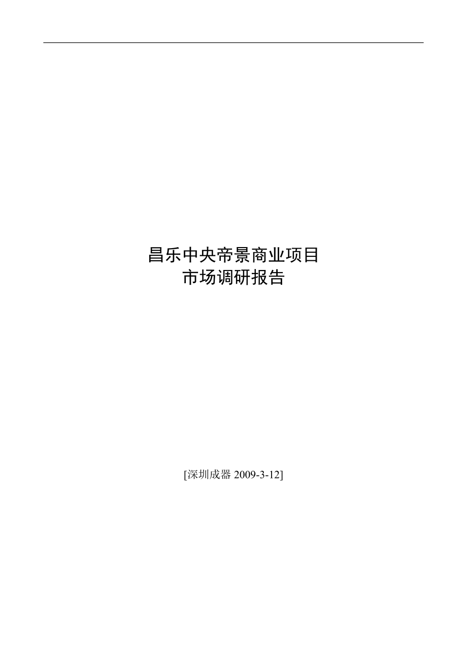 山东昌乐中央帝景商业项目市场调研报告（30页）_第1页