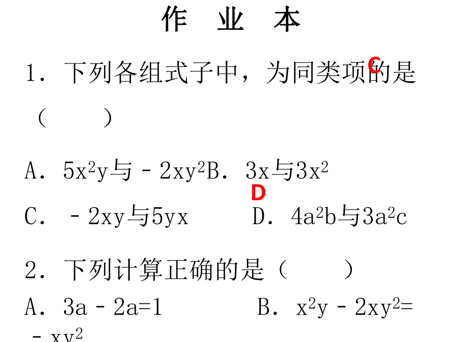 第三章第5课时整式的加减_第1页