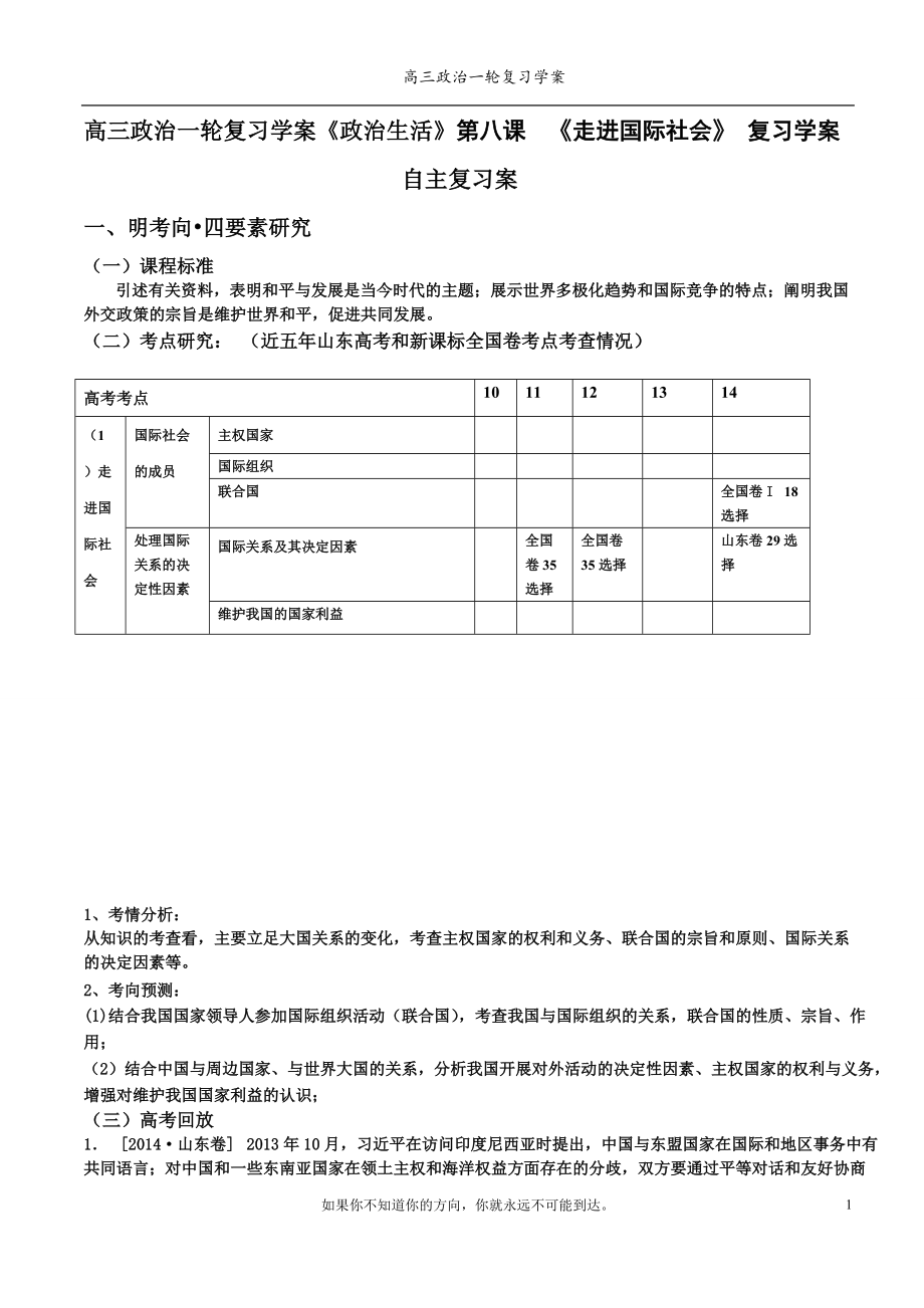 高三政治一輪復(fù)習(xí)學(xué)案《政治生活》第八課《走進(jìn)國(guó)際社會(huì)》 復(fù)習(xí)學(xué)案_第1頁(yè)