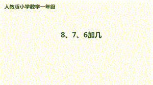 一年級(jí)上冊(cè)數(shù)學(xué)課件－第8單元 第2課時(shí) 8、7、6加幾｜人教新課標(biāo)