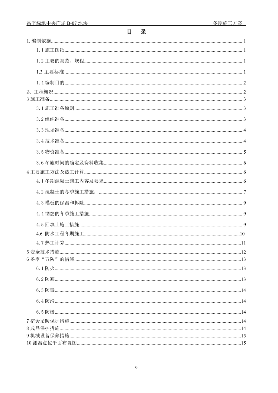 绿地中央广场冬期施工方案3_第1页