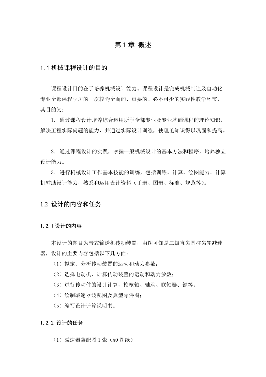 机械设计课程设计带式输送机传动装置二级直齿圆柱齿轮减速器_第1页