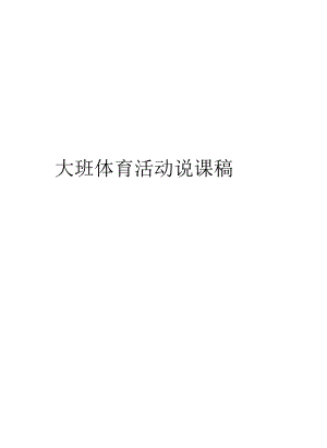 大班體育活動(dòng)說課稿說課材料