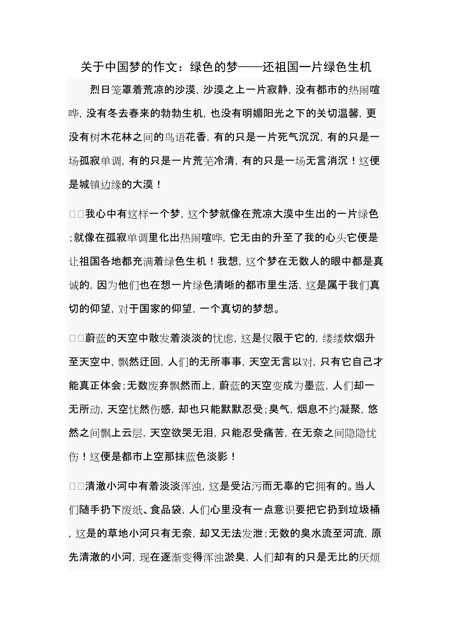 关于中国梦的作文：绿色的梦——还祖国一片绿色生机_第1页