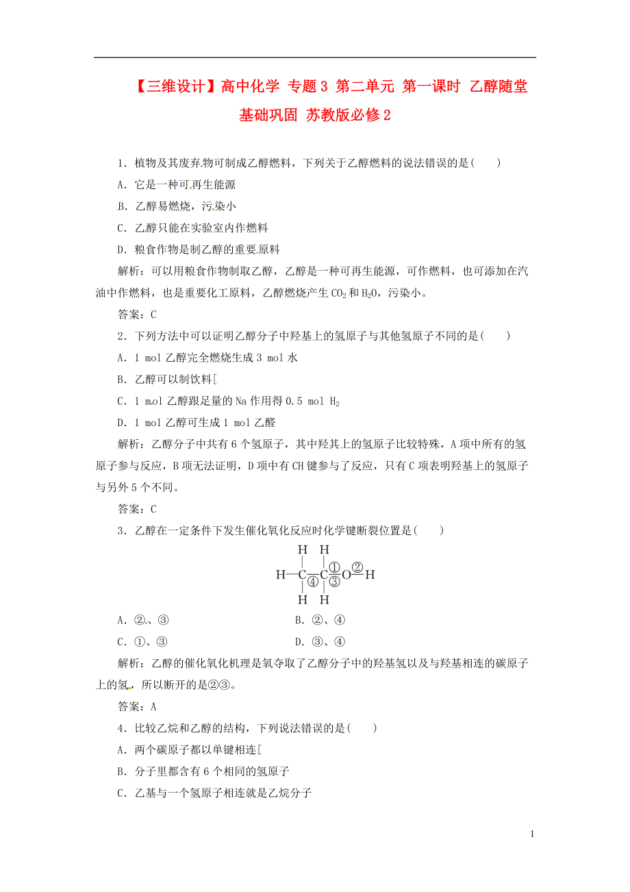 【三維設(shè)計(jì)】高中化學(xué) 專題3 第二單元 第一課時(shí) 乙醇隨堂基礎(chǔ)鞏固 蘇教版必修2_第1頁(yè)