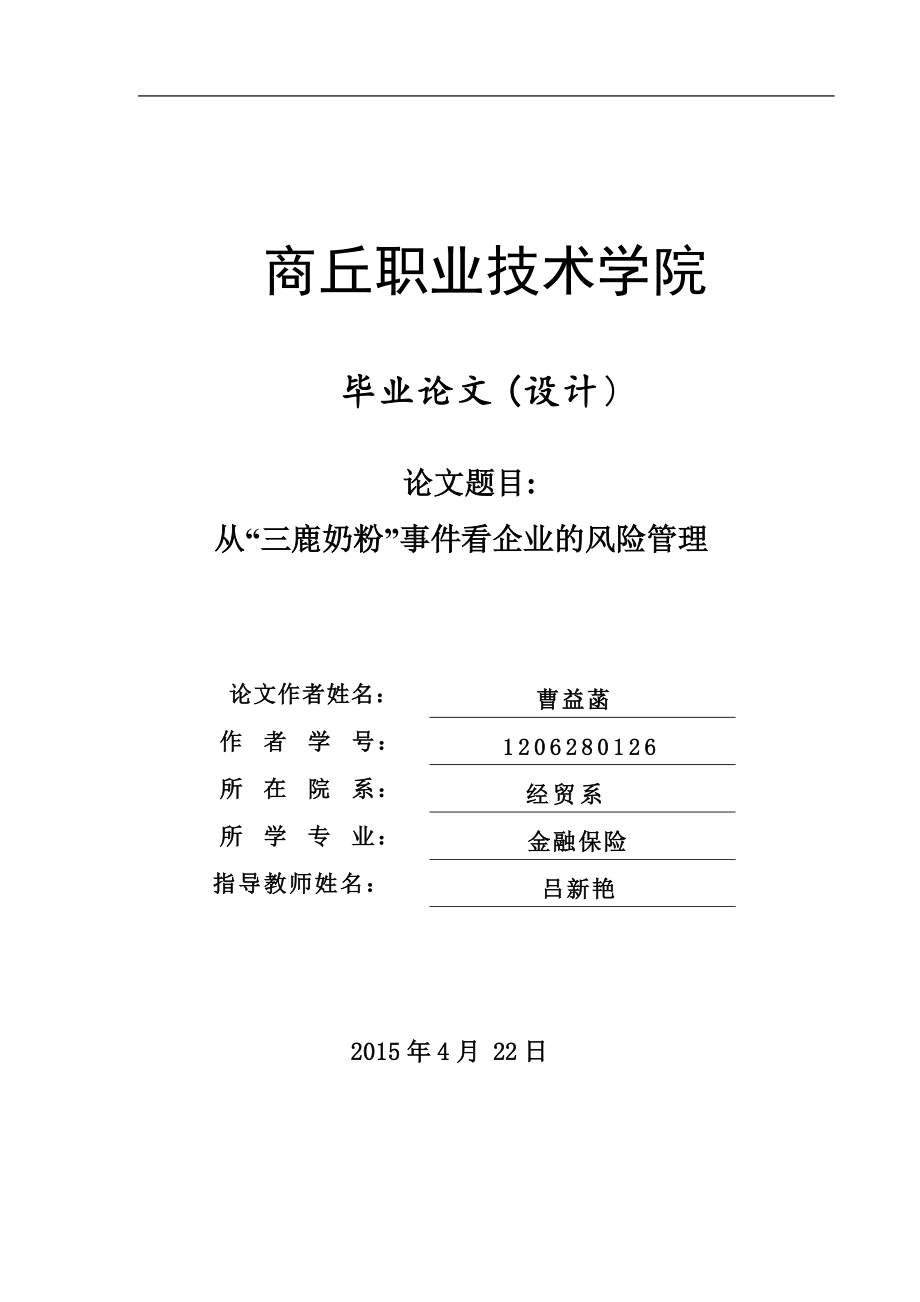 从“三鹿奶粉”事件看企业的风险管理毕业论文_第1页