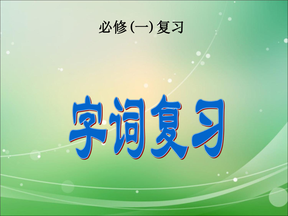 人教版高中語文必修1 _基礎(chǔ)知識復(fù)習(xí)_第1頁