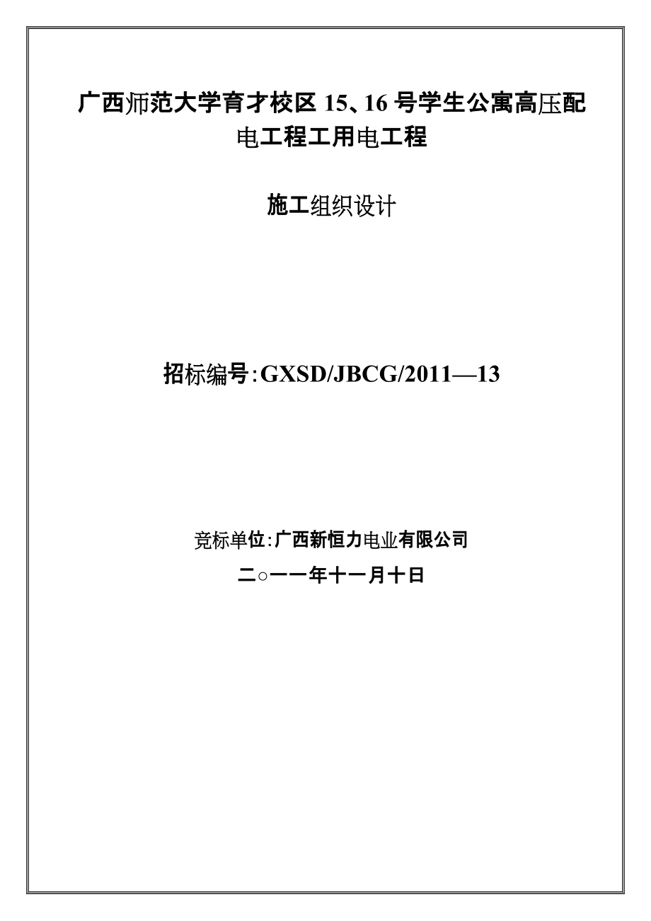 廣西師范大學(xué)育才校區(qū)15、16號(hào)學(xué)生公寓高壓配電工程工用電工程施工組織設(shè)計(jì)_第1頁(yè)