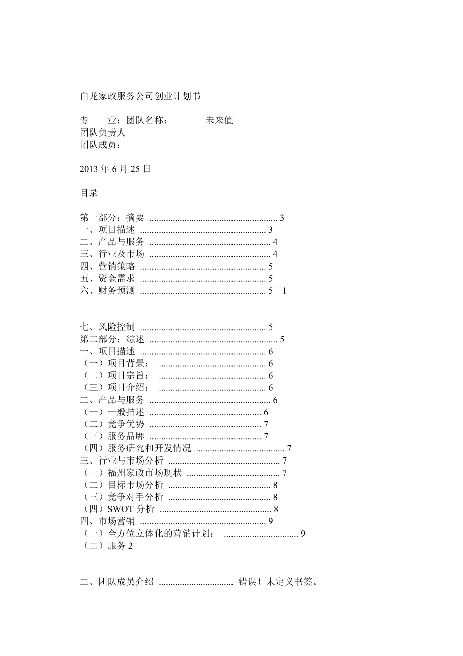 家政服务公司创业计划书 3_第1页