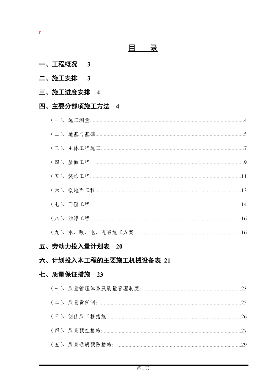 住宅楼施工组织设计_第1页