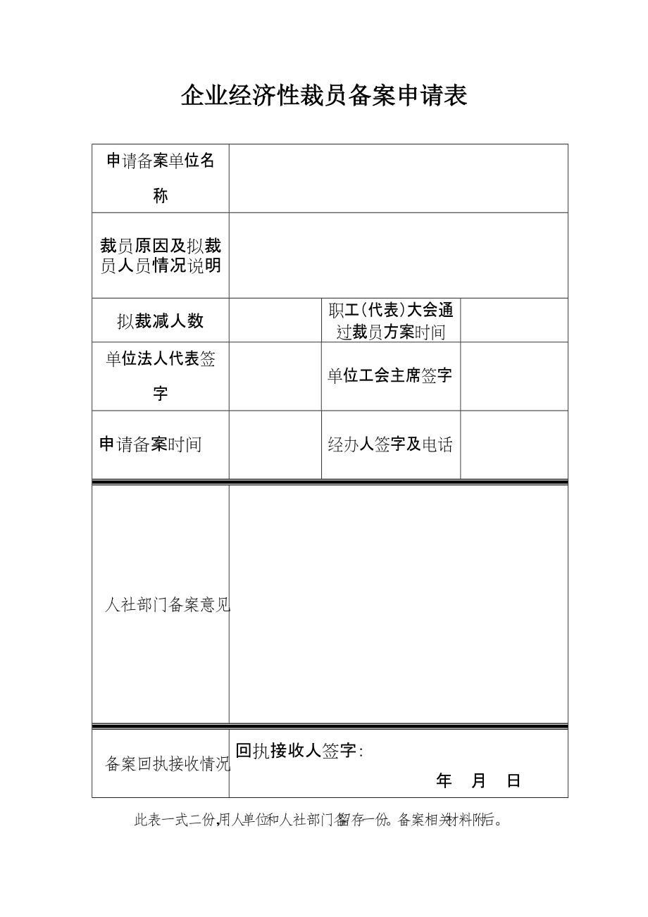 企业经济性裁员备案申请表_第1页