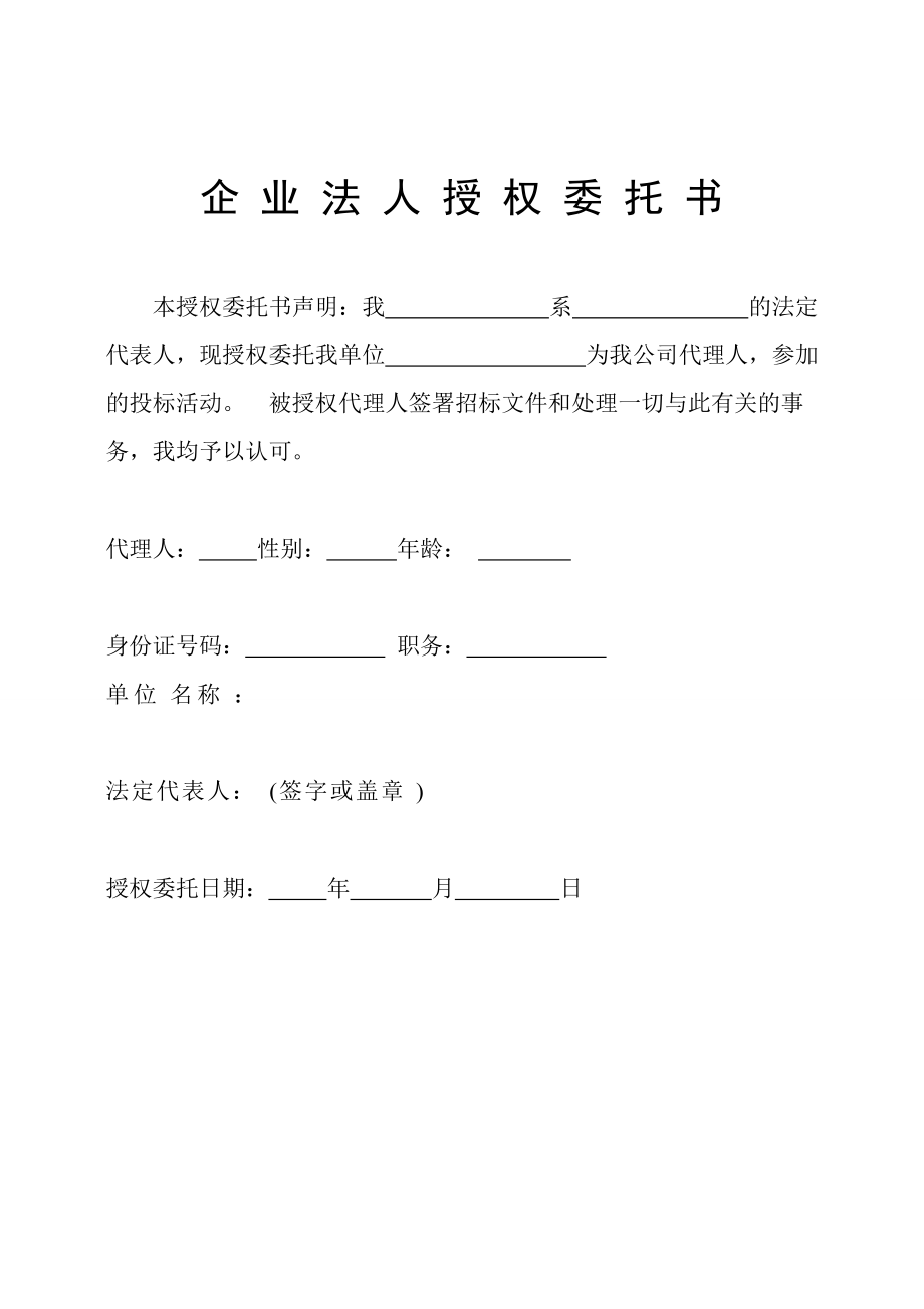 由會員分享,可在線閱讀,更多相關《企業法人授權委託書(2頁珍藏版)》