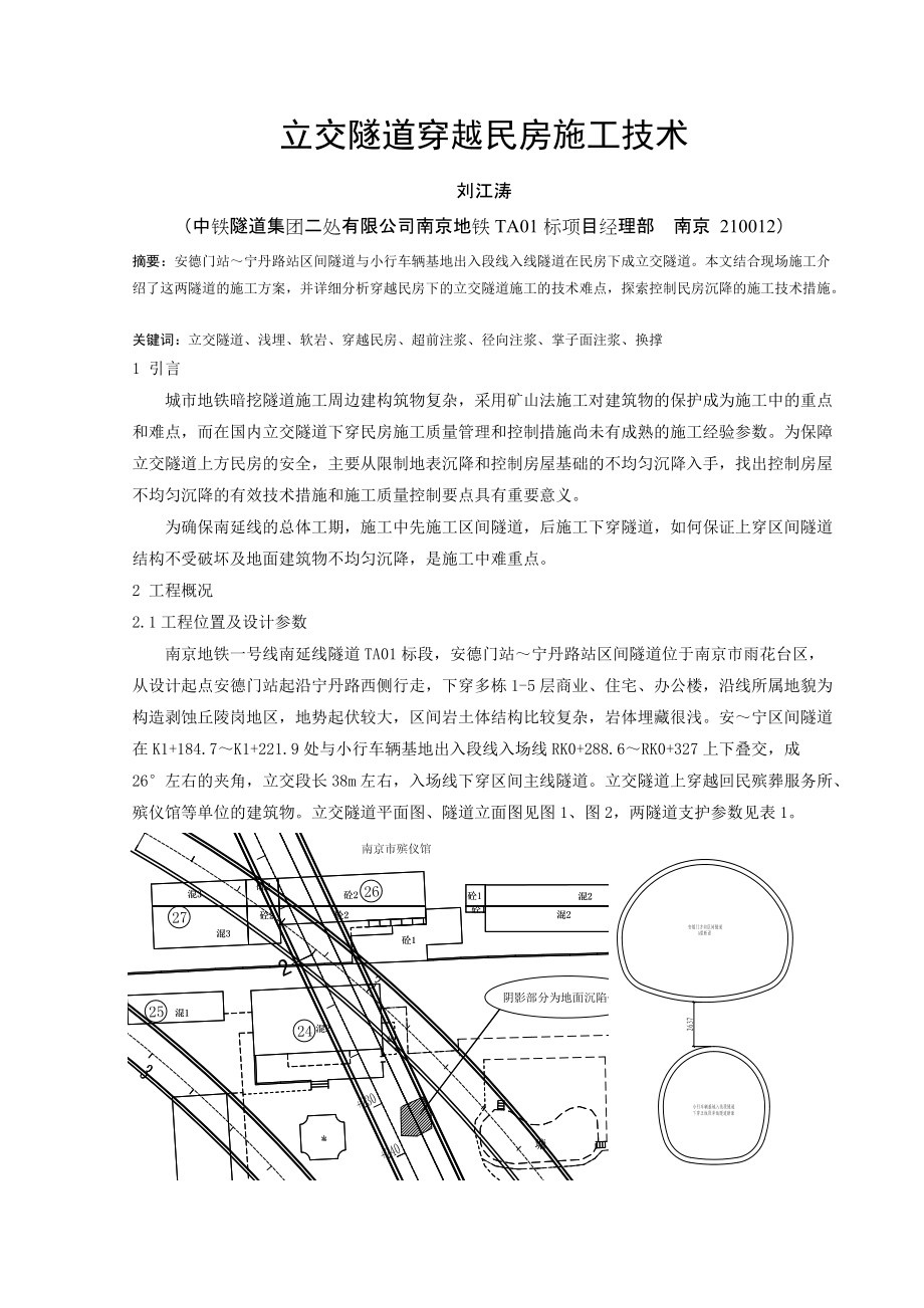 立交隧道穿越民房施工技1_第1页