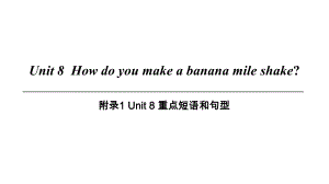 Unit 8附錄1 Unit 8 重點(diǎn)短語和句型