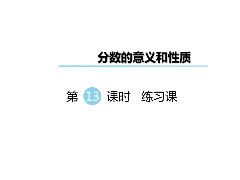 五年级下册数学课件-第四单元 分数的意义和性质 第13课时 练习课｜苏教版_第1页