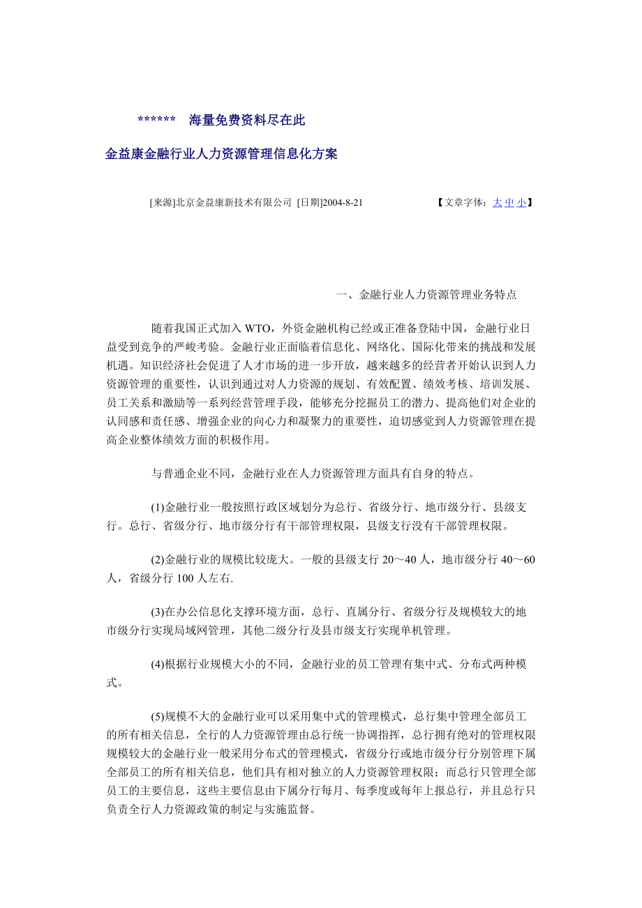 xx金融行业人力资源管理信息化方案_第1页