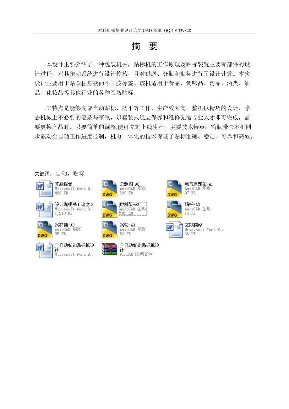 全自動智能貼標(biāo)機(jī)設(shè)計(jì)（機(jī)械CAD圖紙）_第1頁