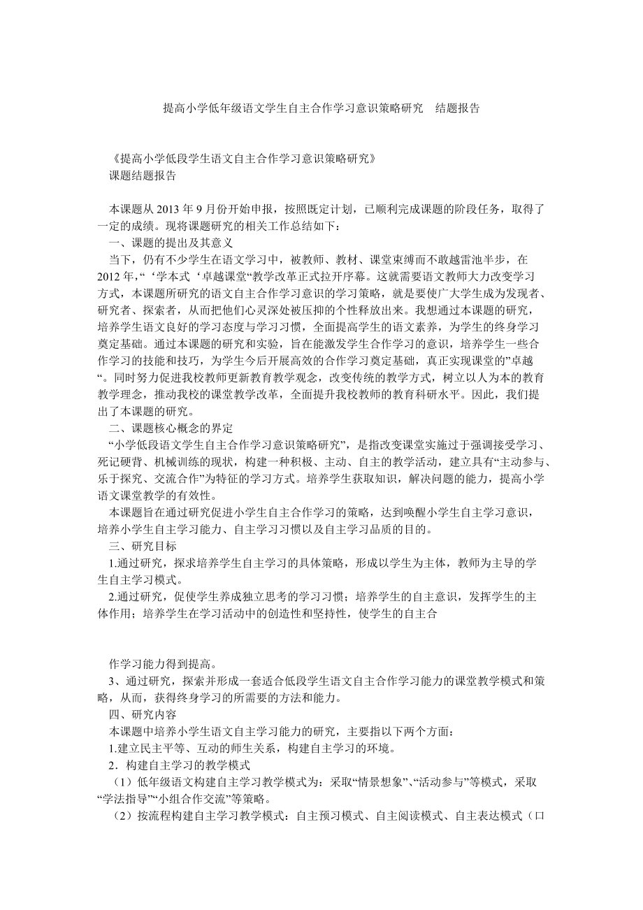 提高小学低年级语文学生自主合作学习意识策略研究结题报告_第1页