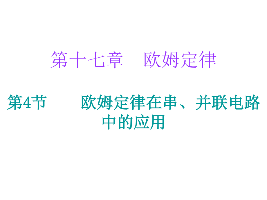 2018年人教版九年級物理全冊課件：第十七章第4節(jié) 歐姆定律在串、并聯(lián)電路中的應(yīng)用_第1頁