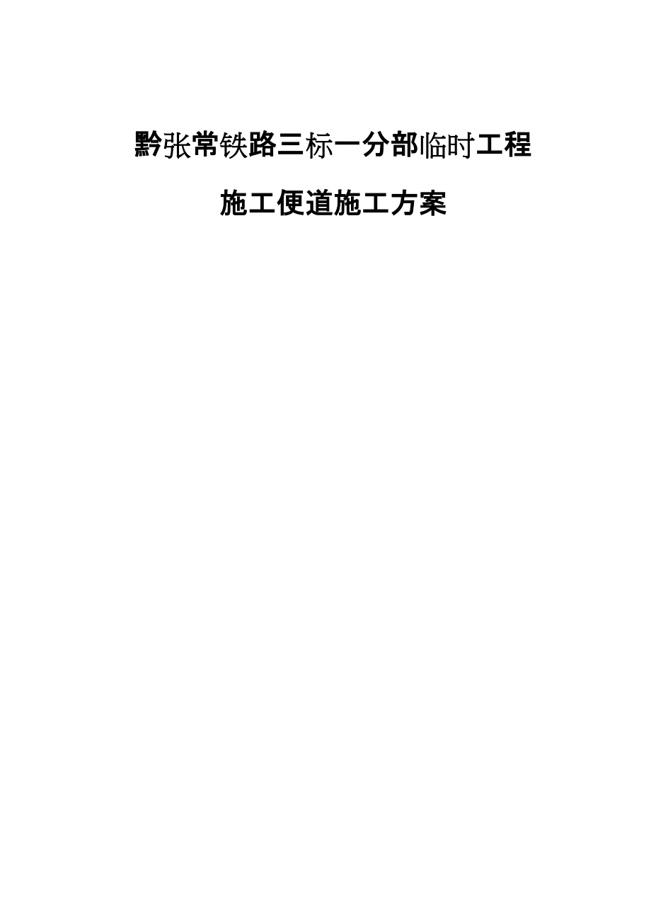 黔张常铁路某段临时工程施工便道施工方案_第1页