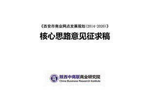 西安市商业网点发展规划(2020)