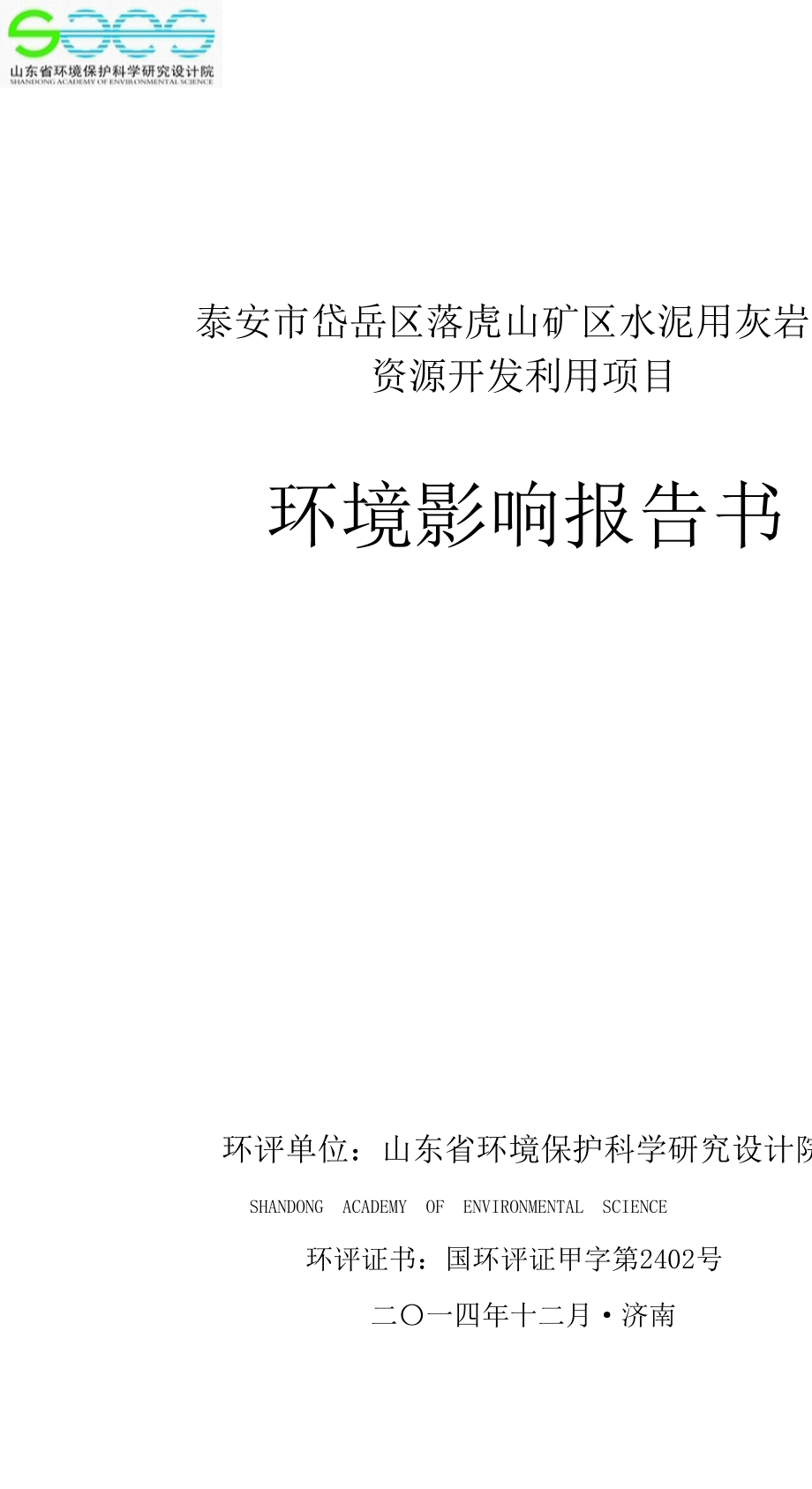 落虎山矿区水泥用灰岩矿资源开发利用项目环境影响报告书_第1页