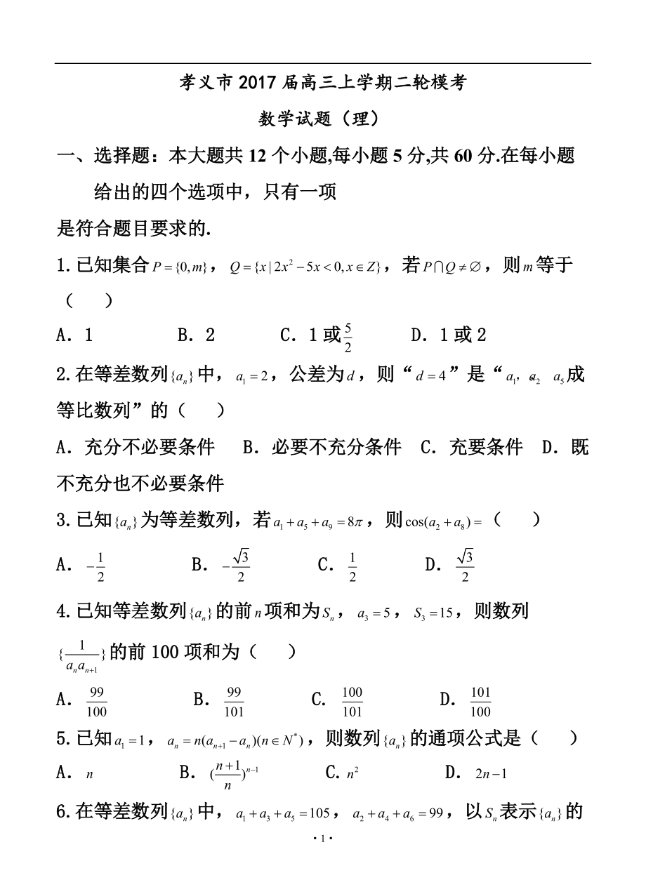 山西省孝义市高三上学期二轮模考l理科数学试卷及答案_第1页